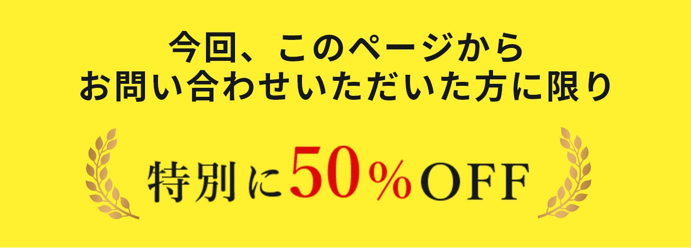 このページから人は特別に50%引き