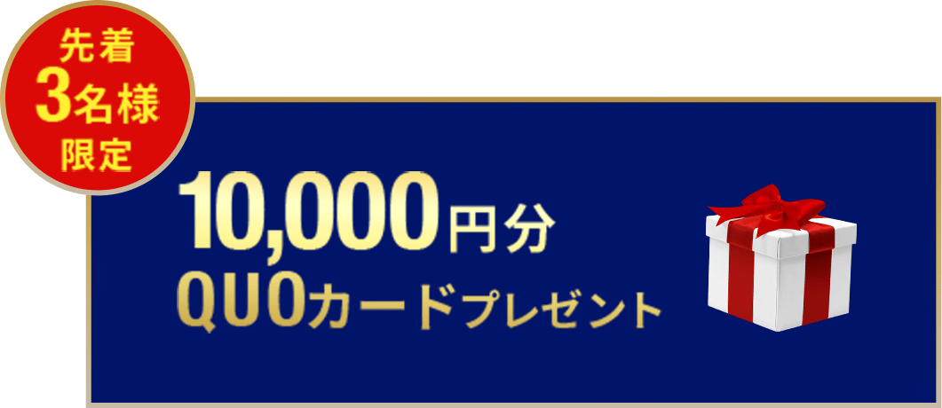 先着3名1万円のQuoカード