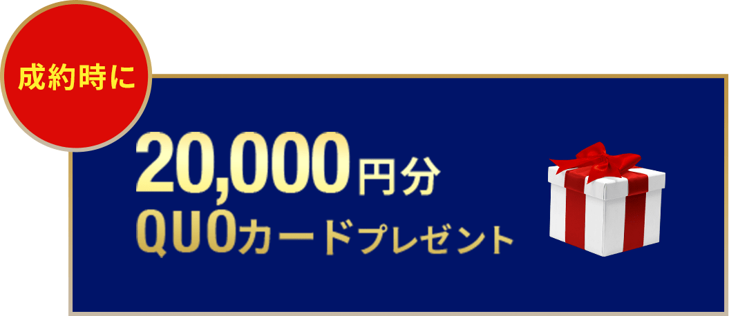 成約時に2万円のQuoカード